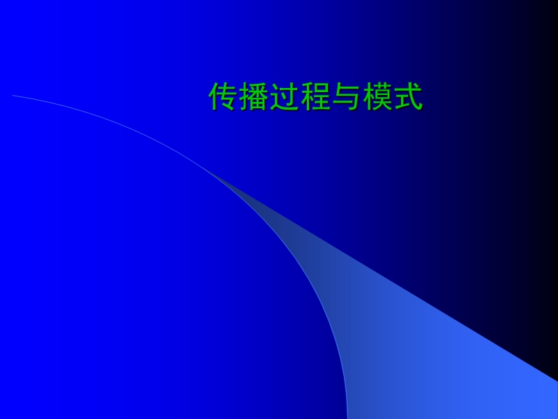 传播过程与模式.ppt_第1页