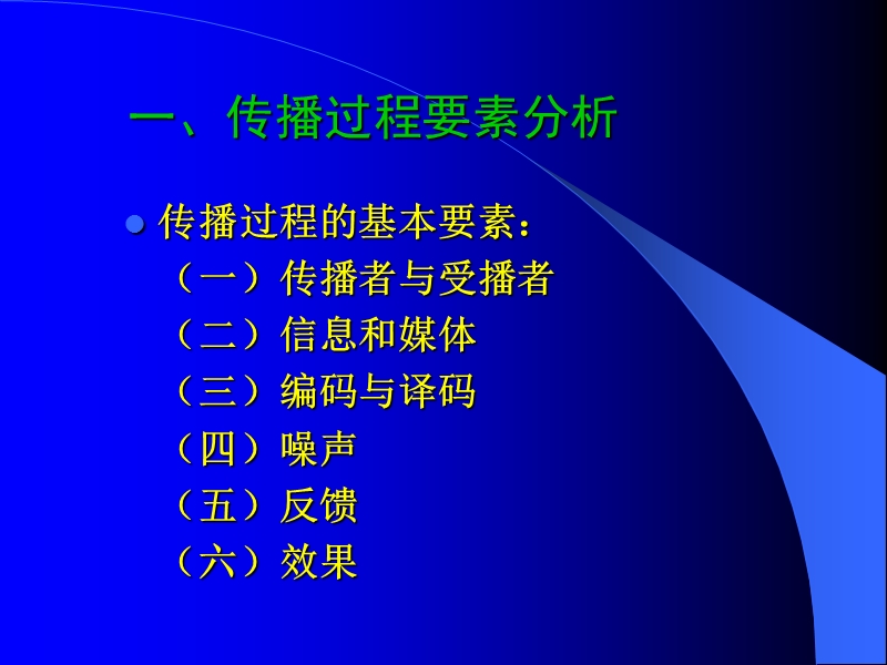 传播过程与模式.ppt_第2页