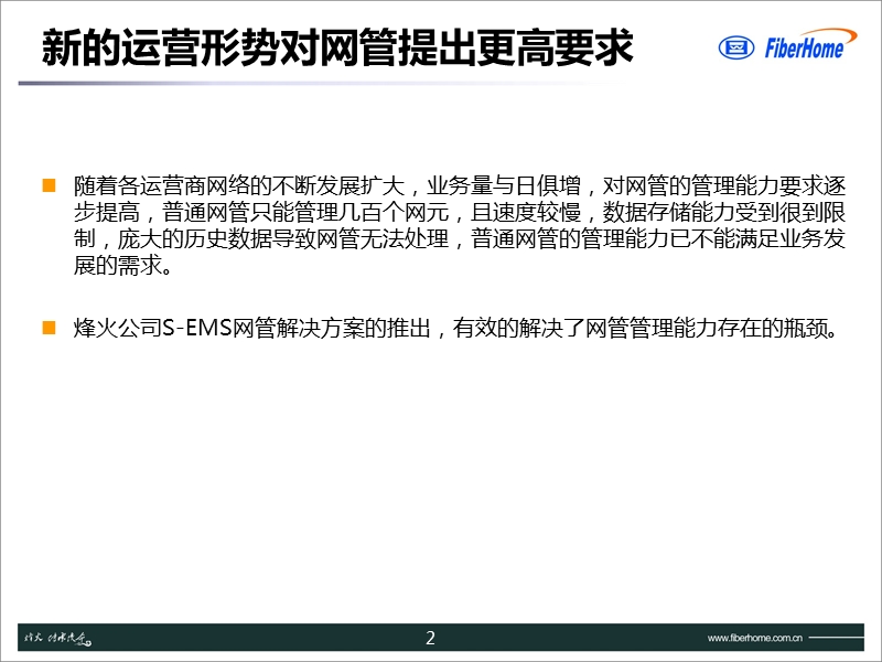 传输大容量网管网络管理优化方案.ppt_第2页