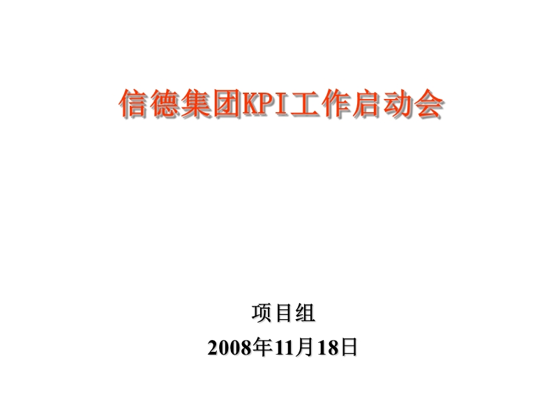 信德集团kpi工作启动会.ppt_第1页