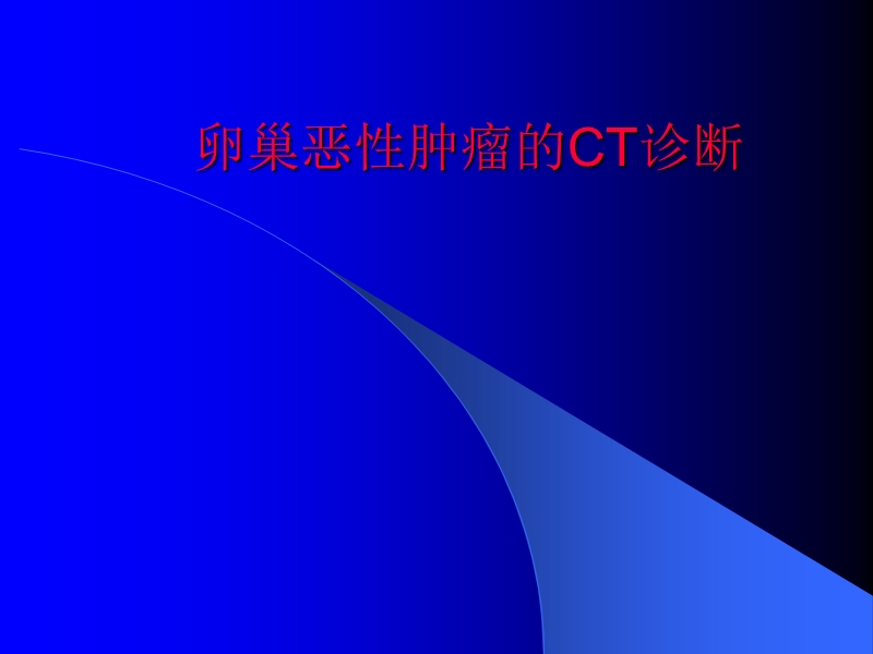 卵巢恶性肿瘤的ct诊断.ppt_第1页