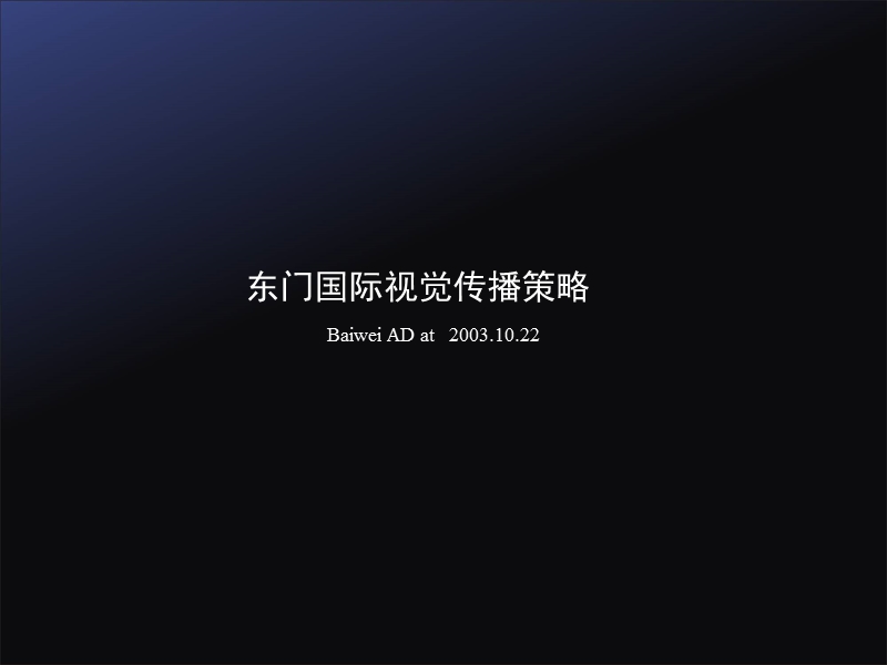 东门国际视觉传播策略.ppt_第1页