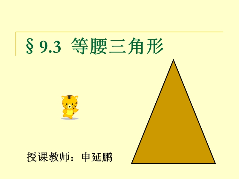 初一年级下数学课件(华东师大版)ppt模版课件.ppt_第1页