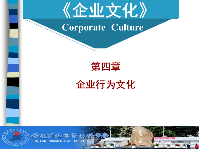 企业文化 第四章(课件).ppt_第1页