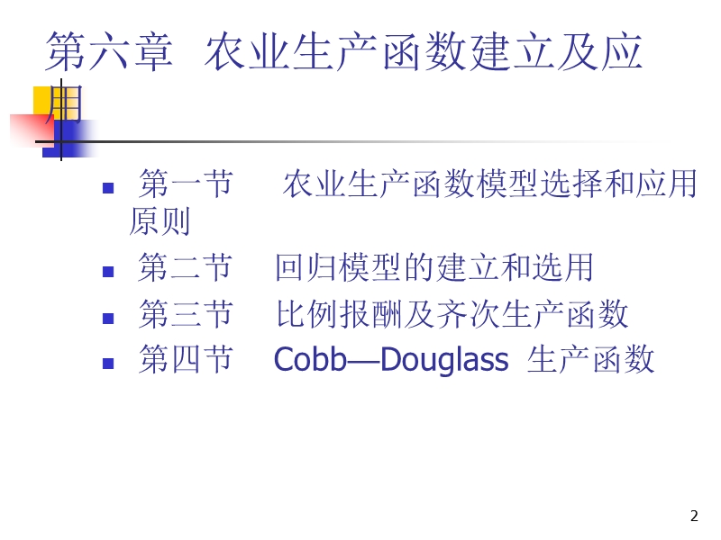 农业生产函数建立及应用第三章最小二乘法一一元线性回归.ppt_第2页