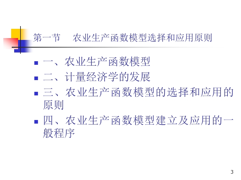 农业生产函数建立及应用第三章最小二乘法一一元线性回归.ppt_第3页