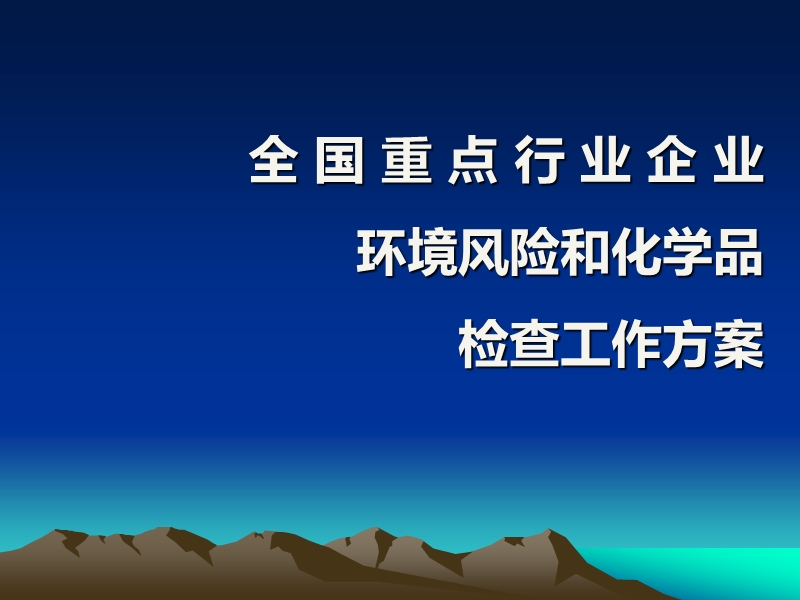 全国化学原料及化学制品制造业环境风险和化学品调查工作方案.ppt_第1页