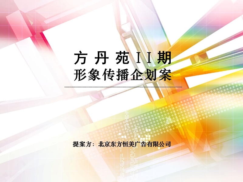 北京太阳下的公社形象传播企划策划案-51ppt.ppt_第1页