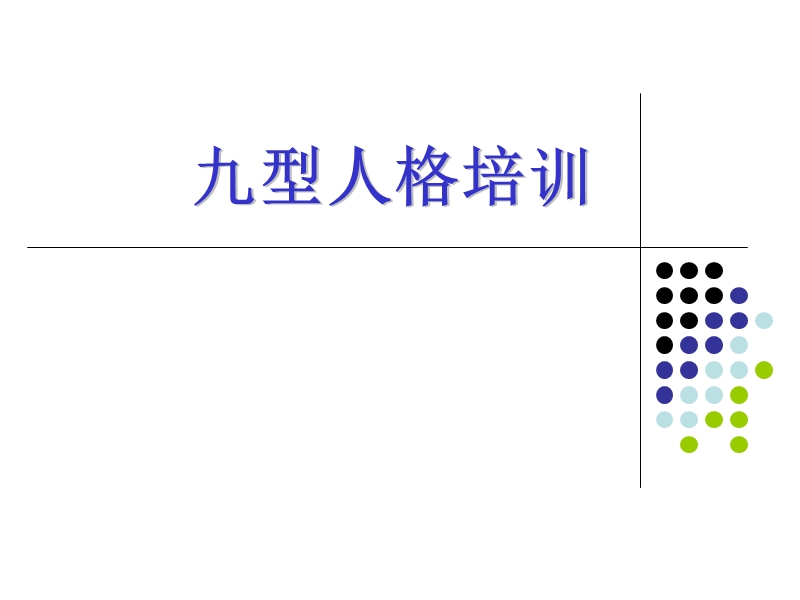 九型人格培训.ppt_第1页