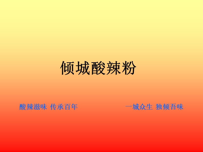 倾城酸辣粉.ppt_第1页