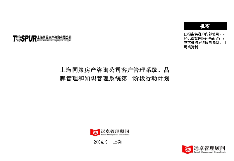 上海同策房产咨询公司客户管理系统、品牌管理和知识管理系统第一阶段行动计划1019.ppt_第1页