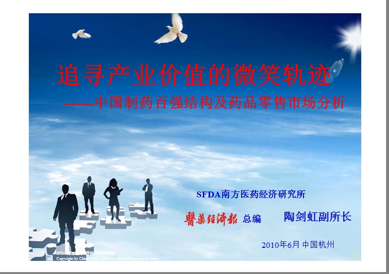 中国制药百强结构及药品零售市场分析.ppt_第1页