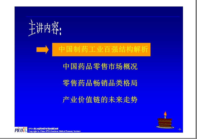 中国制药百强结构及药品零售市场分析.ppt_第2页