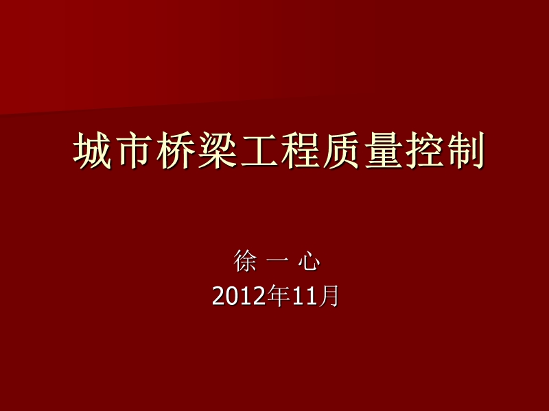 城镇桥梁工程质量控制i.ppt_第1页