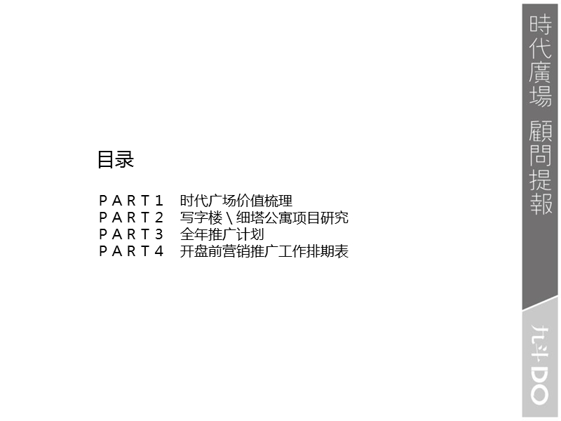 包头时代广场营销推广报告.ppt_第2页