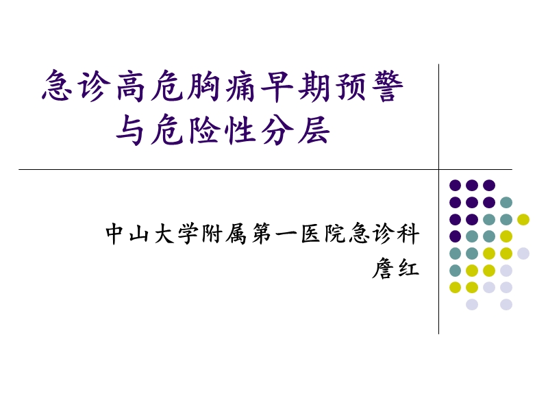 急诊高危胸痛早期预警与危险性分层.ppt_第1页