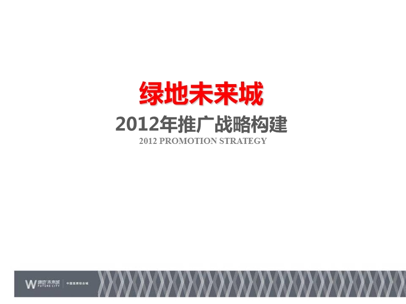 南昌绿地未来城2012年推广战略构建-147p.ppt_第2页