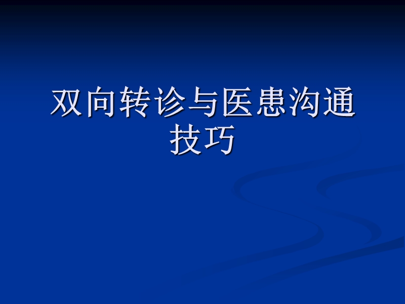 双向转诊与医患沟通技巧.ppt_第1页