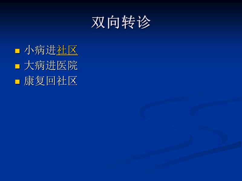 双向转诊与医患沟通技巧.ppt_第2页