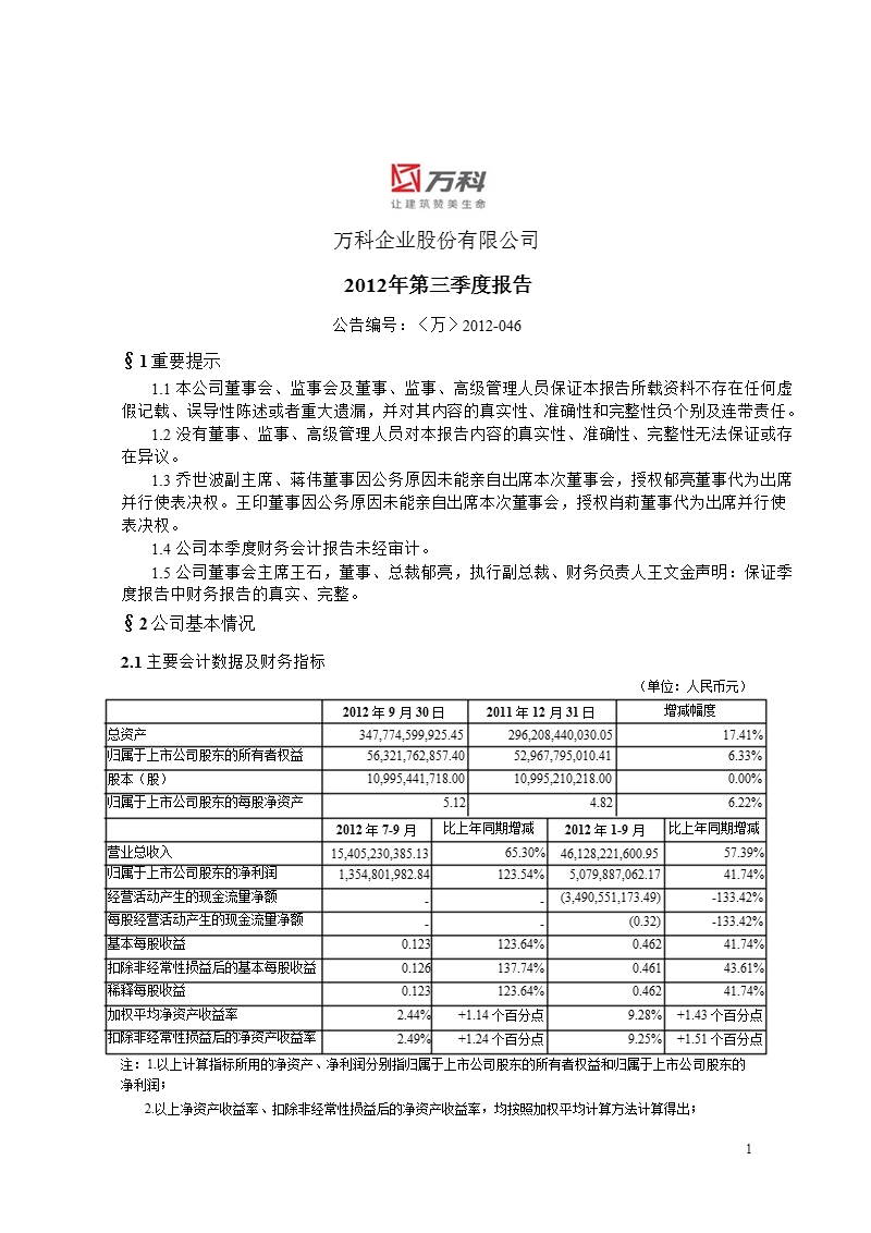 万 科ａ：2012年第三季度报告全文.ppt_第1页