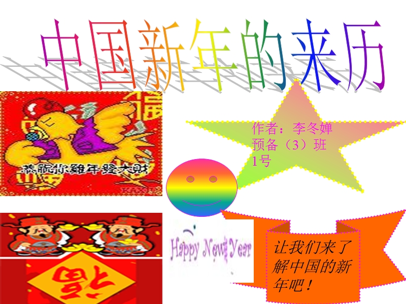 中国新年的来历.ppt_第1页