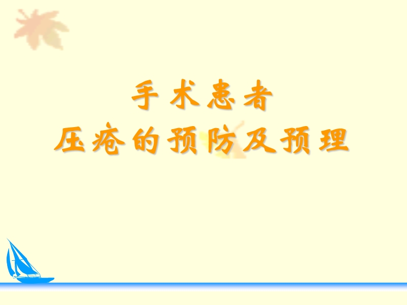 压疮预防及护理幻灯片.ppt_第1页