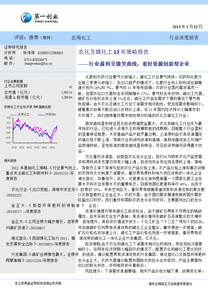 农化及磷化工13年策略报告：行业盈利呈微笑曲线_看好资源创新型企业-2013-01-23.ppt_第1页