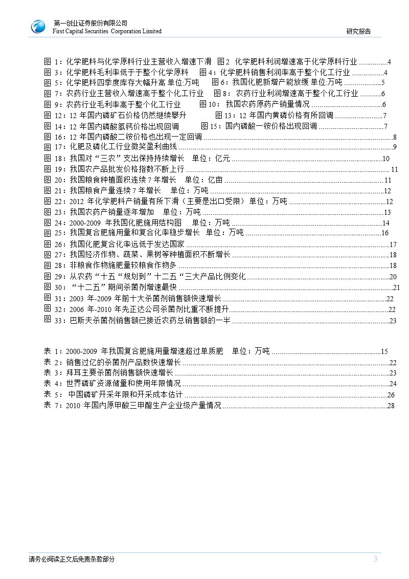 农化及磷化工13年策略报告：行业盈利呈微笑曲线_看好资源创新型企业-2013-01-23.ppt_第3页