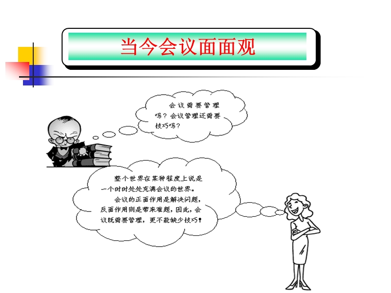 会议管理技巧.ppt_第2页