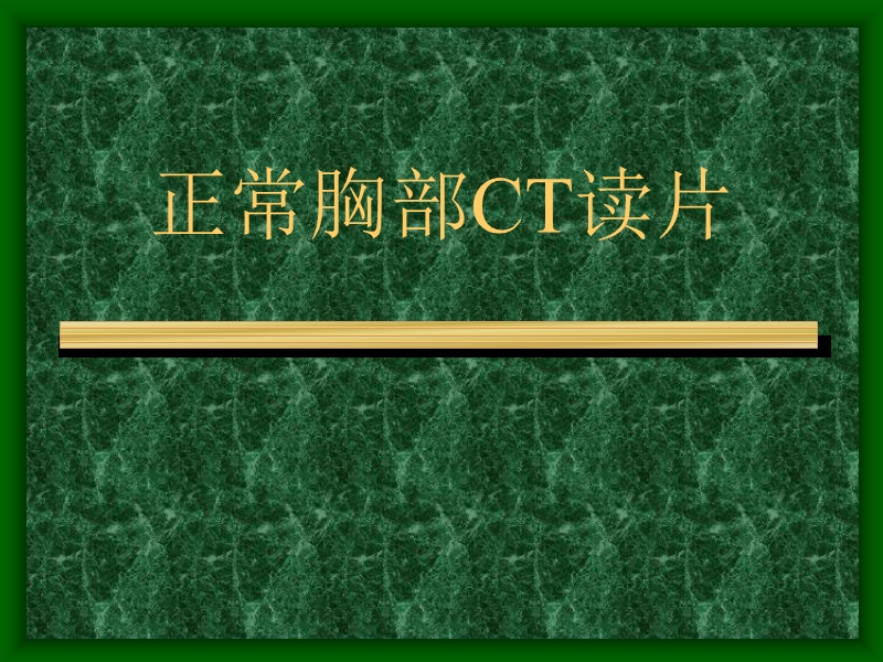 正常胸部ct读片.ppt_第1页