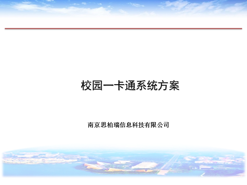 南京思柏瑞校园一卡通系统方案.ppt_第1页