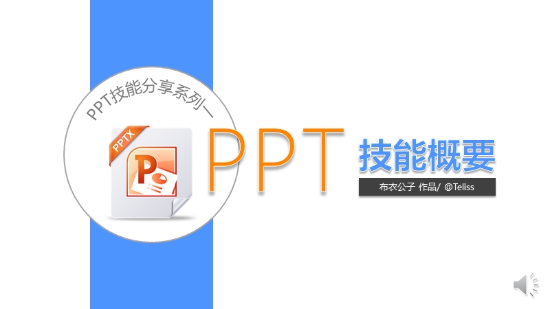 PPT技能概要.pptx_第1页