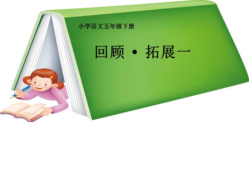 人教版小学五年级语文下册《回顾拓展一》课件(江红丽).ppt_第1页