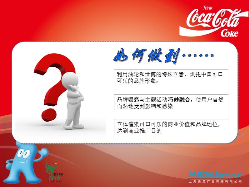 可口可乐世博营销活动方案.ppt_第2页