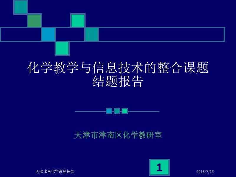 化学教学与信息技术的整合课题【ppt】.ppt_第1页