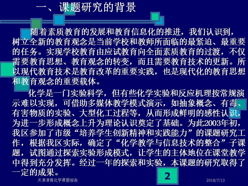 化学教学与信息技术的整合课题【ppt】.ppt_第2页