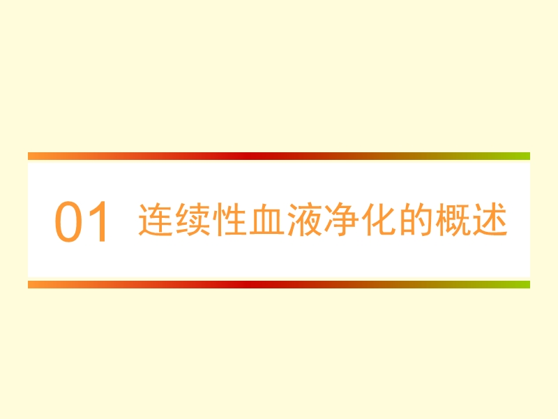 血液净化急诊临床应用专家共识(2017年).ppt_第3页