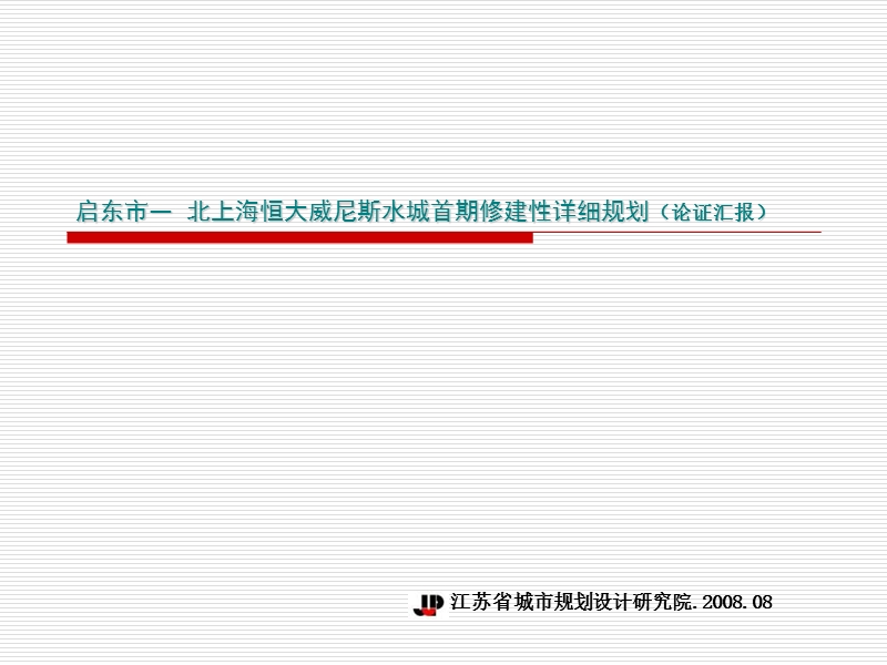 北上海恒大威尼斯水城首期修建性详细规划（论证汇报）.ppt_第1页