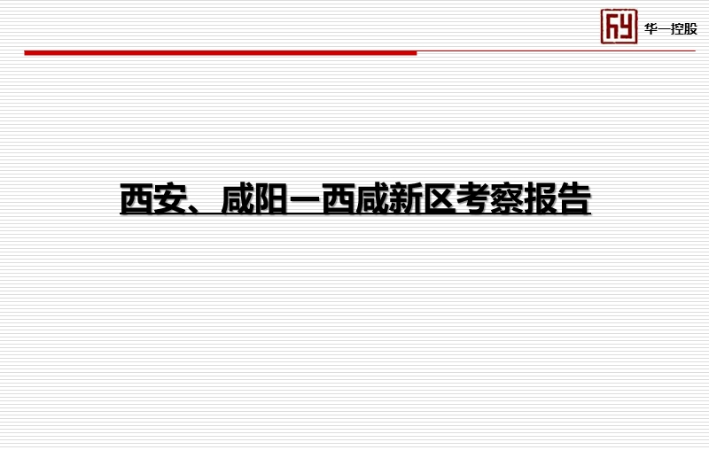 华一控股 西安、咸阳-西咸新区房地产考察报告.ppt_第1页