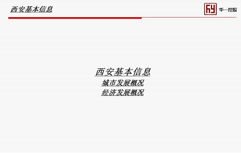 华一控股 西安、咸阳-西咸新区房地产考察报告.ppt_第3页