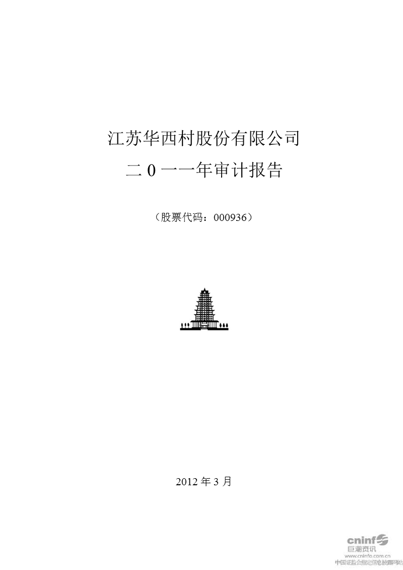 华西股份：2011年年度审计报告.ppt_第1页