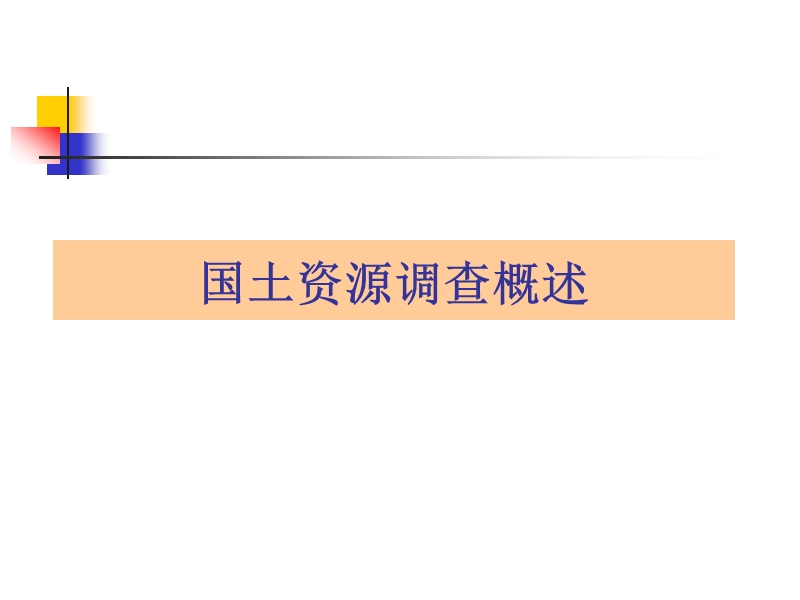 国土资源调查方法.ppt_第2页