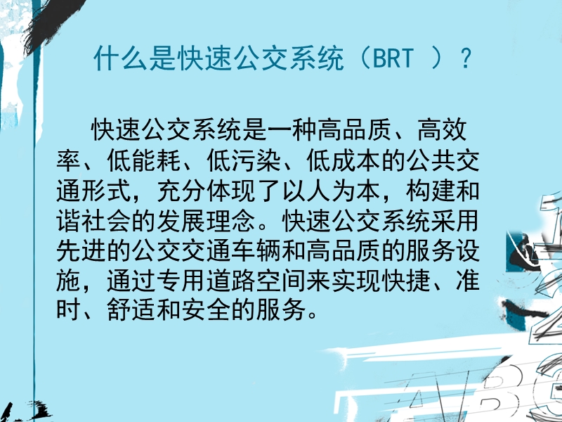 厦门brt工程决策分析.ppt_第3页