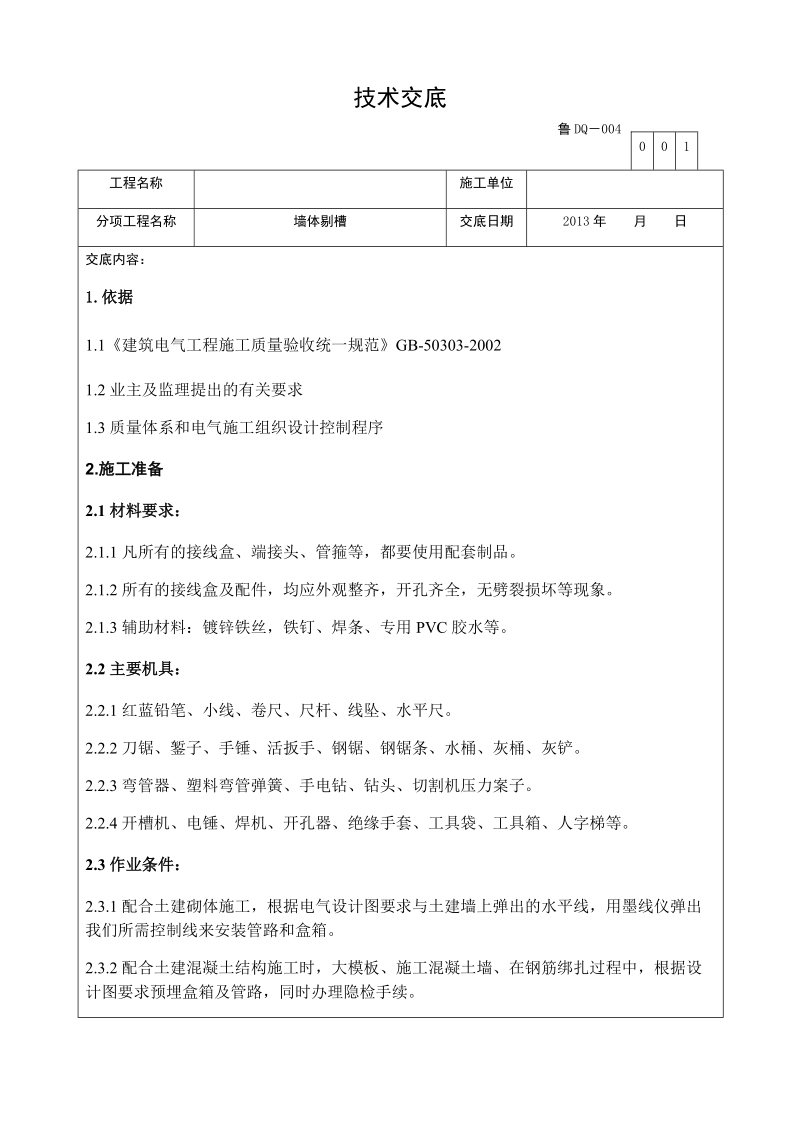 墙体剔槽施工技术交底(标准交底).docx_第1页