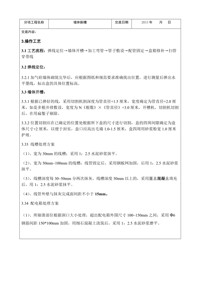 墙体剔槽施工技术交底(标准交底).docx_第3页