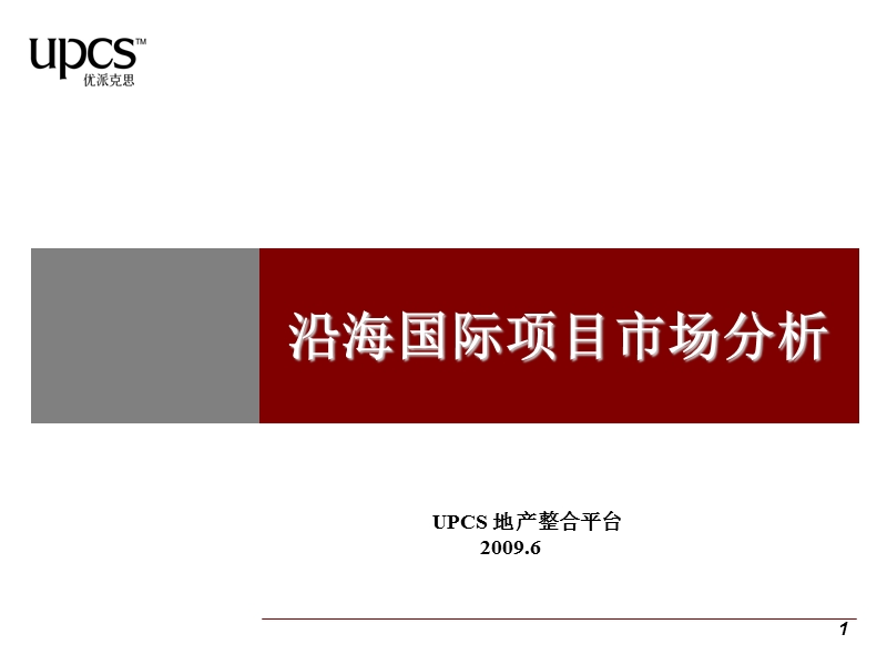 优派克斯_2009年苏州沿海国际中心项目市场定位分析.ppt_第1页