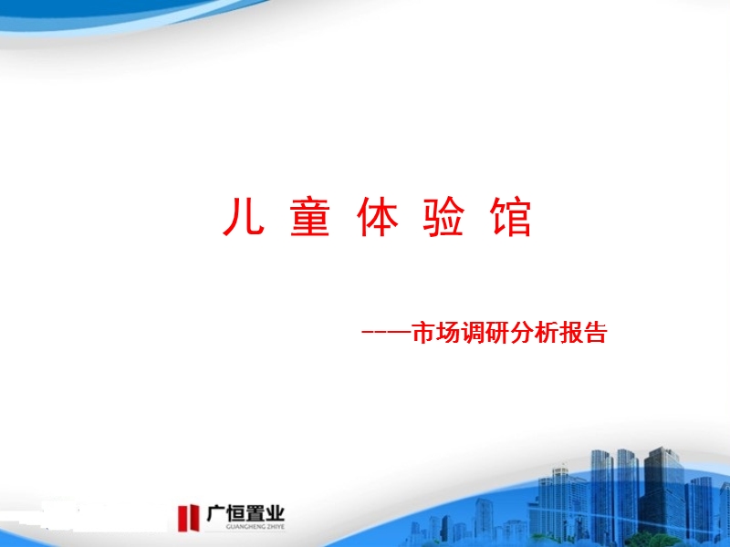 儿童体验馆市场调研分析报告.ppt_第1页