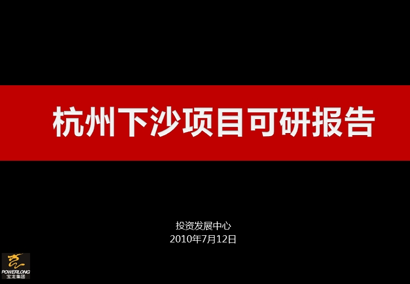 宝龙集团2010年杭州下沙项目可研报告（28页）.ppt_第1页