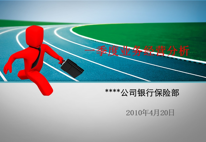 保险公司2010年一季度业务经营分析.ppt_第1页