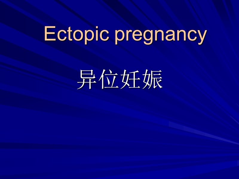 异位妊娠(课件).ppt_第1页